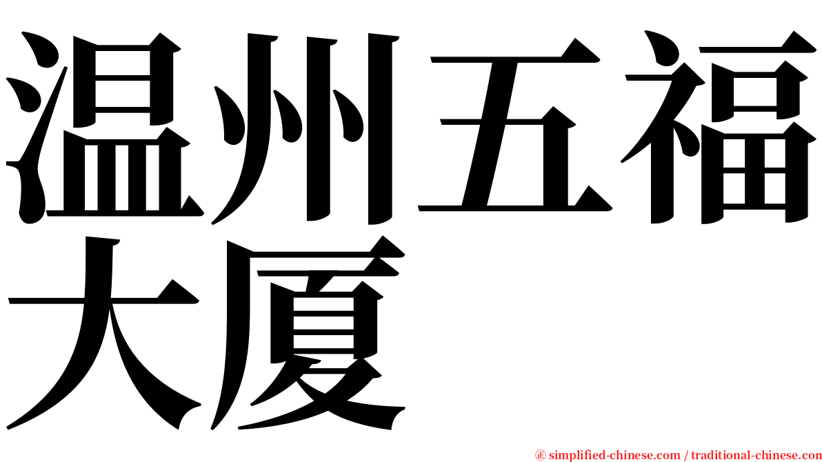 温州五福大厦 serif font