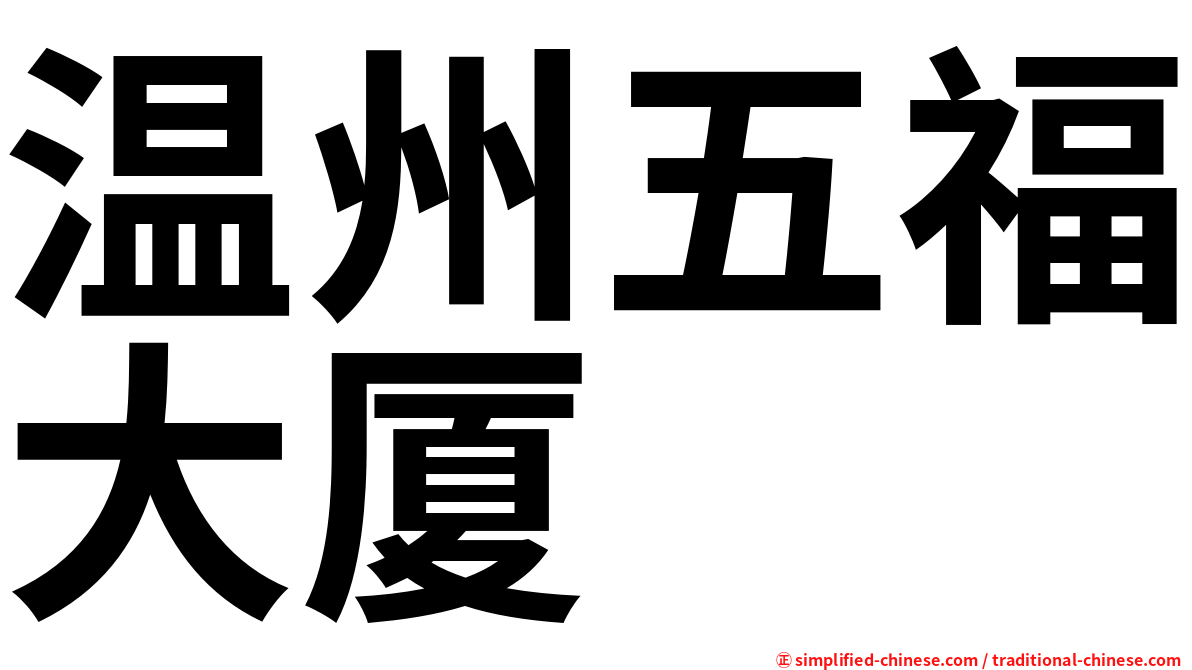 温州五福大厦