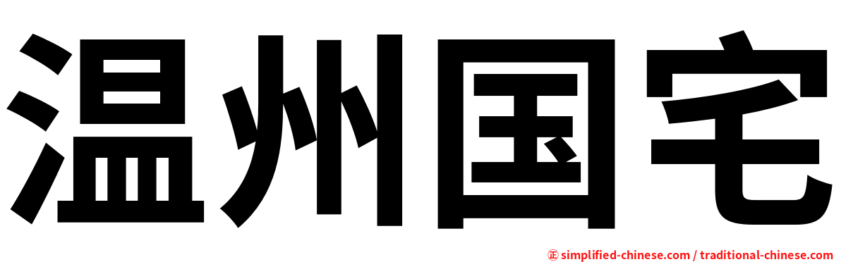 温州国宅