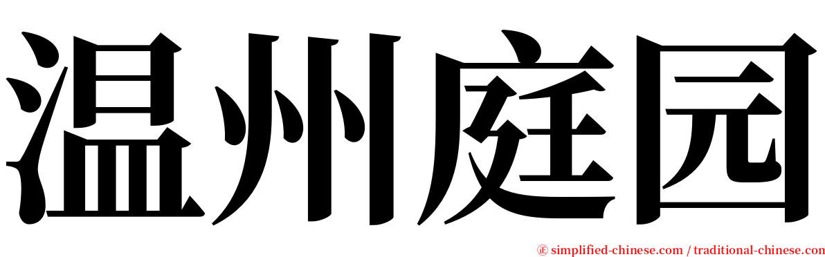 温州庭园 serif font