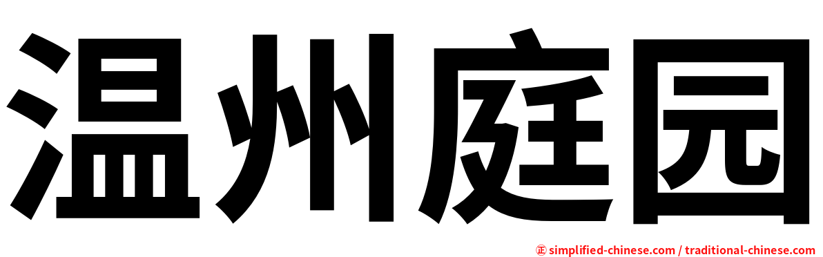 温州庭园