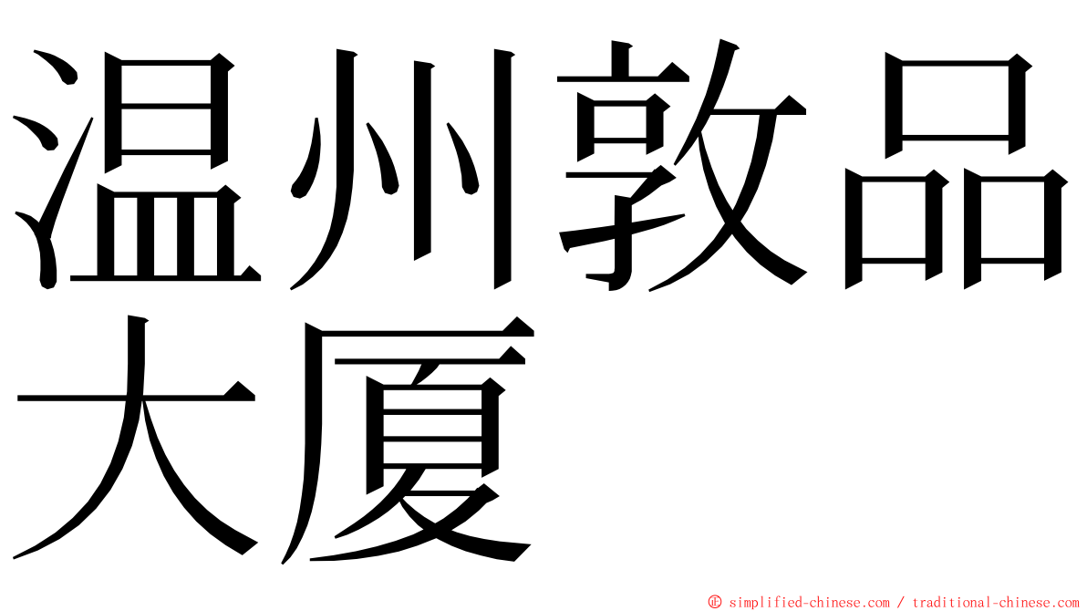 温州敦品大厦 ming font