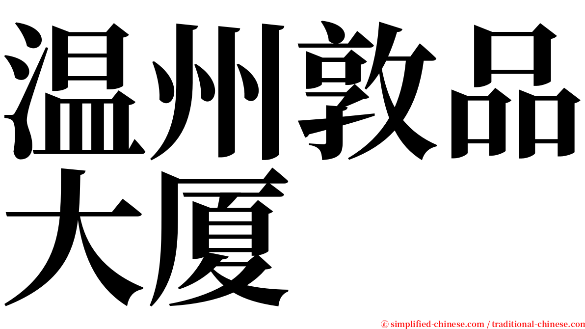 温州敦品大厦 serif font