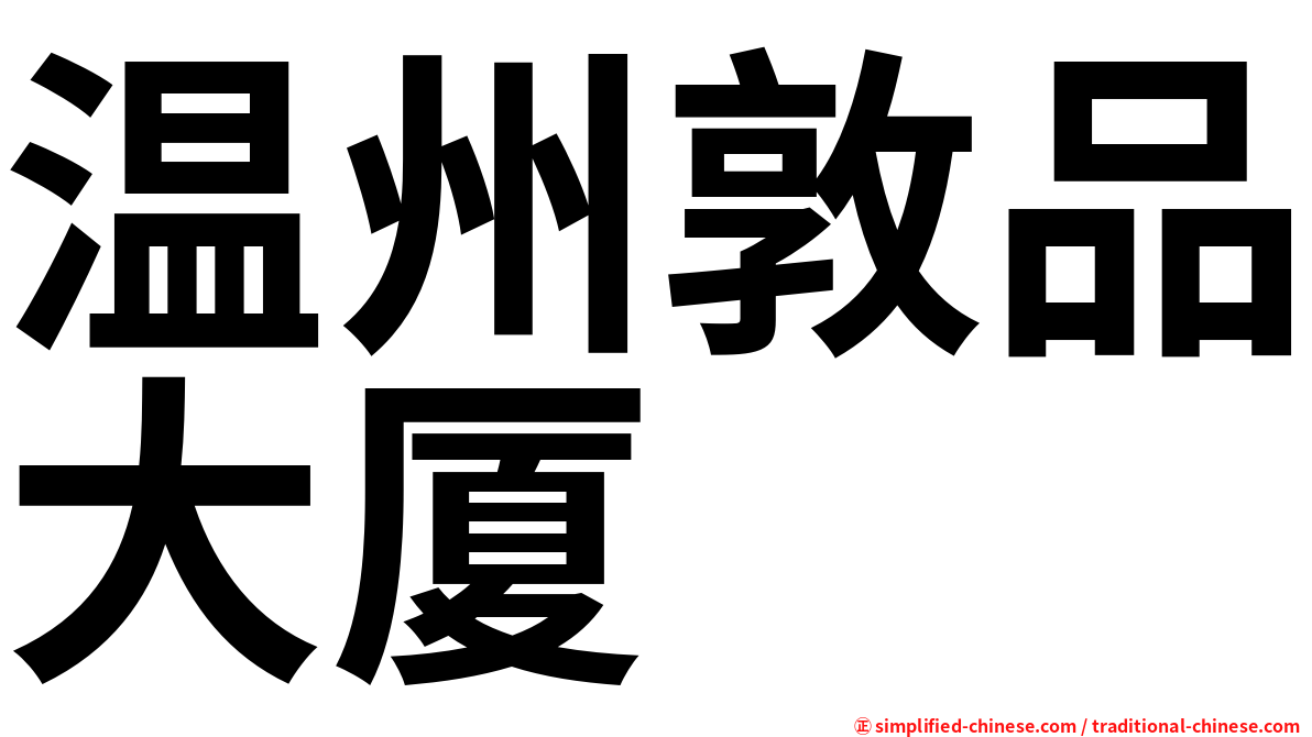 温州敦品大厦