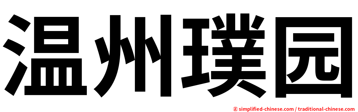 温州璞园