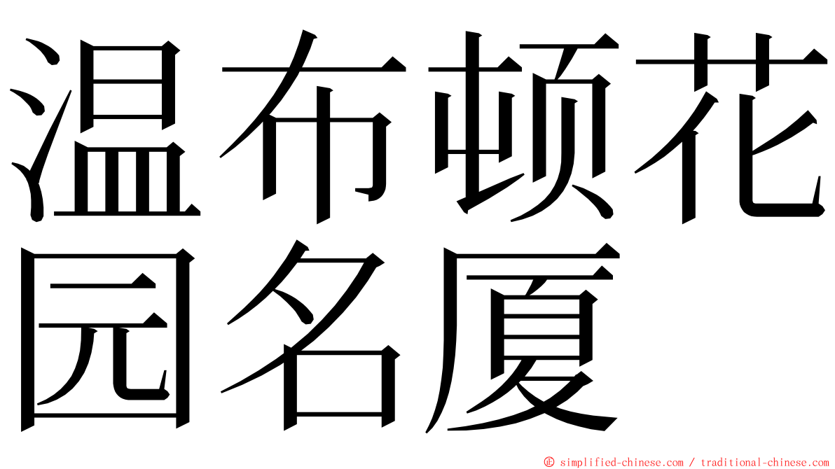 温布顿花园名厦 ming font