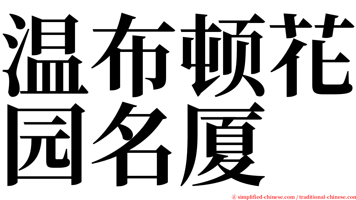 温布顿花园名厦 serif font