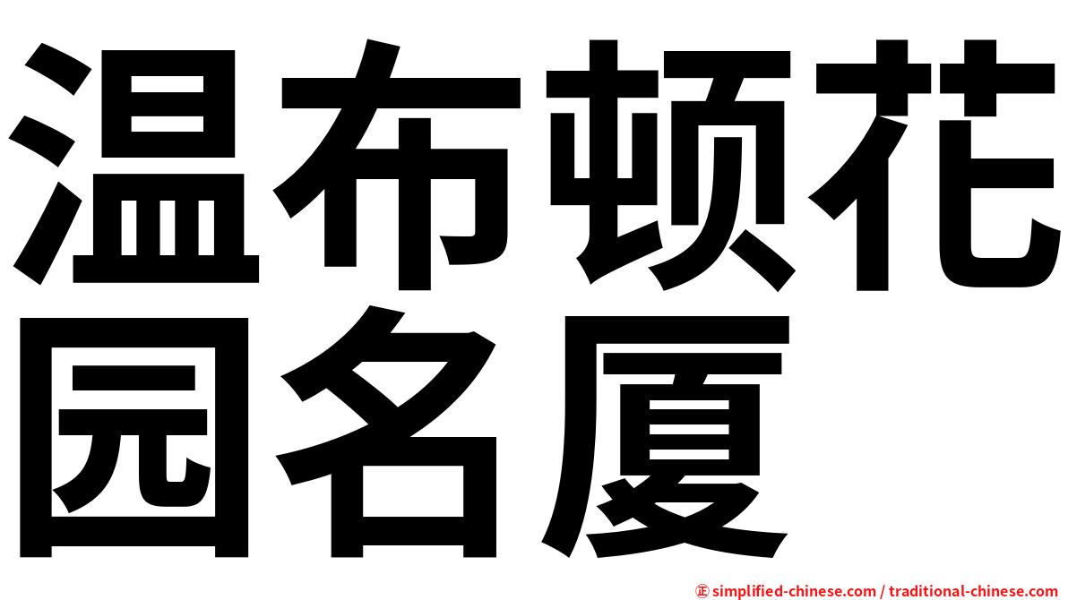 温布顿花园名厦