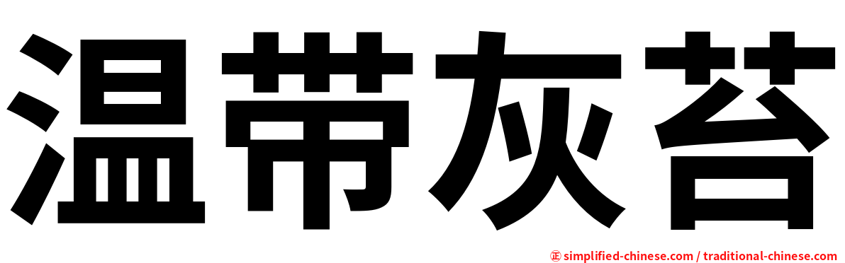 温带灰苔