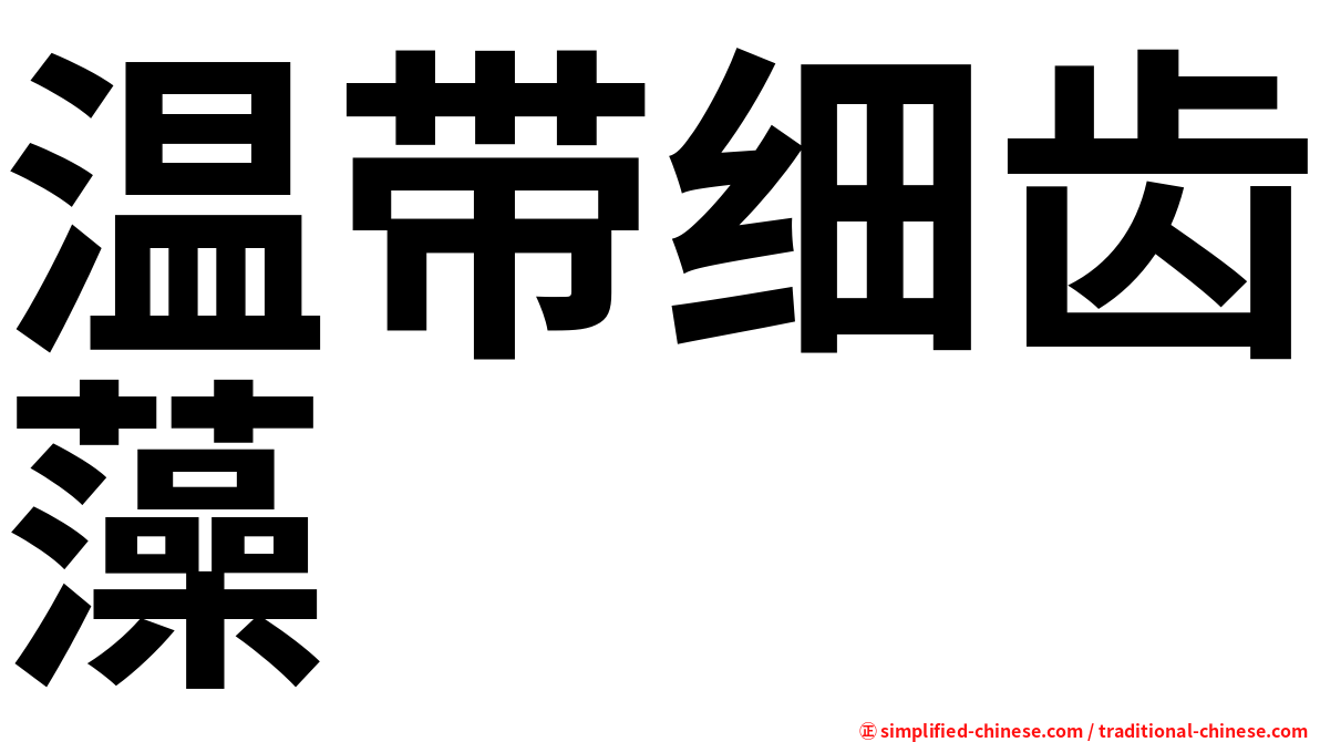 温带细齿藻