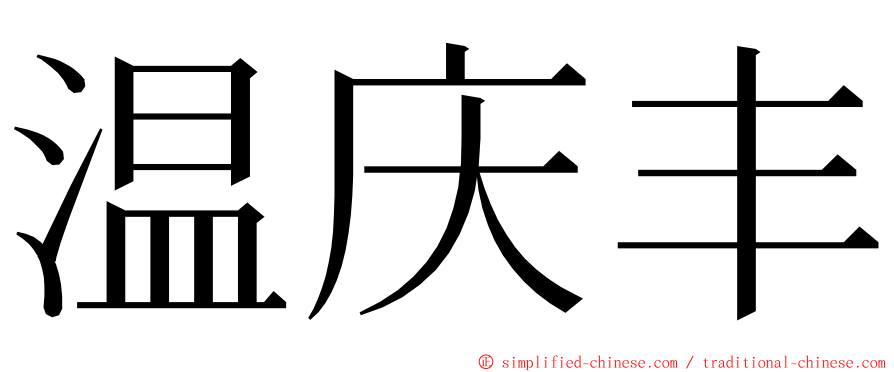 温庆丰 ming font
