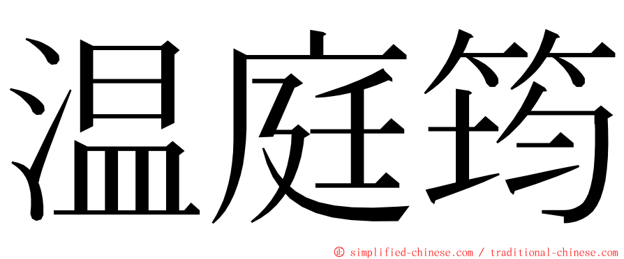 温庭筠 ming font