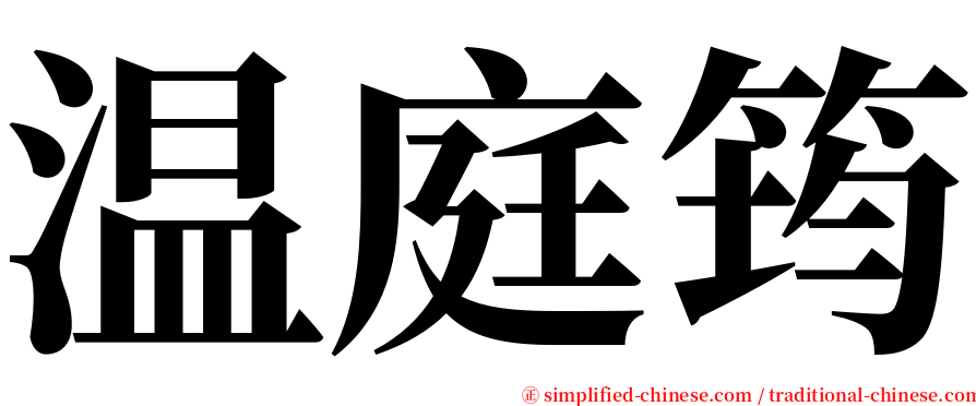 温庭筠 serif font