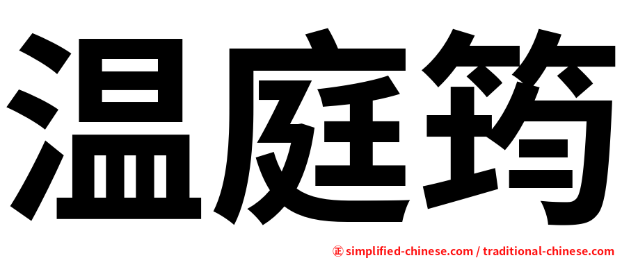 温庭筠