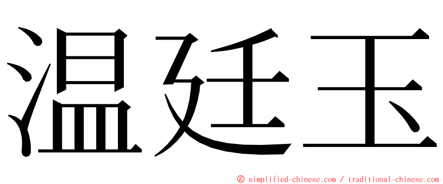 温廷玉 ming font