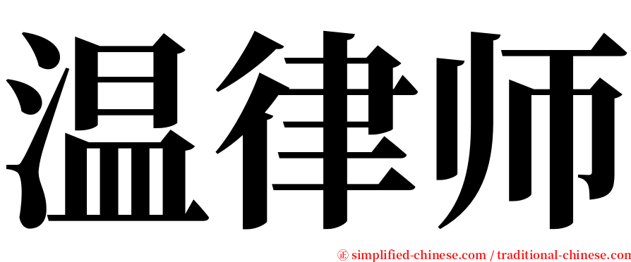 温律师 serif font