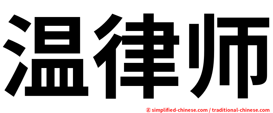 温律师