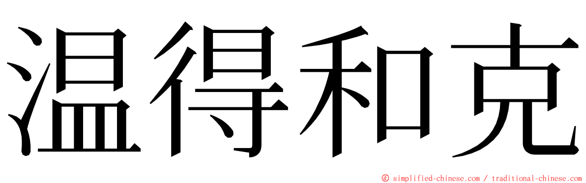 温得和克 ming font