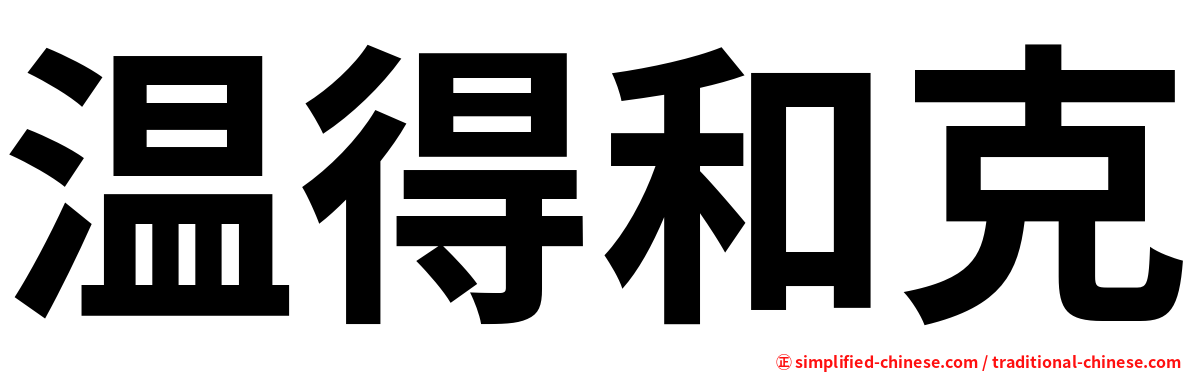 温得和克