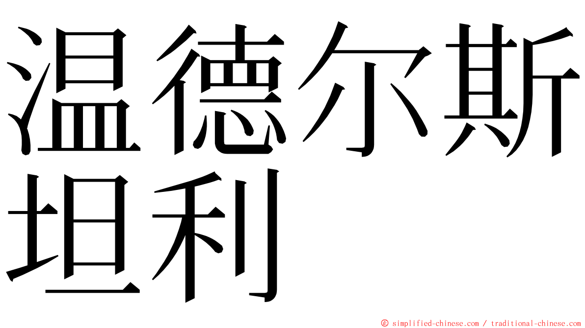 温德尔斯坦利 ming font