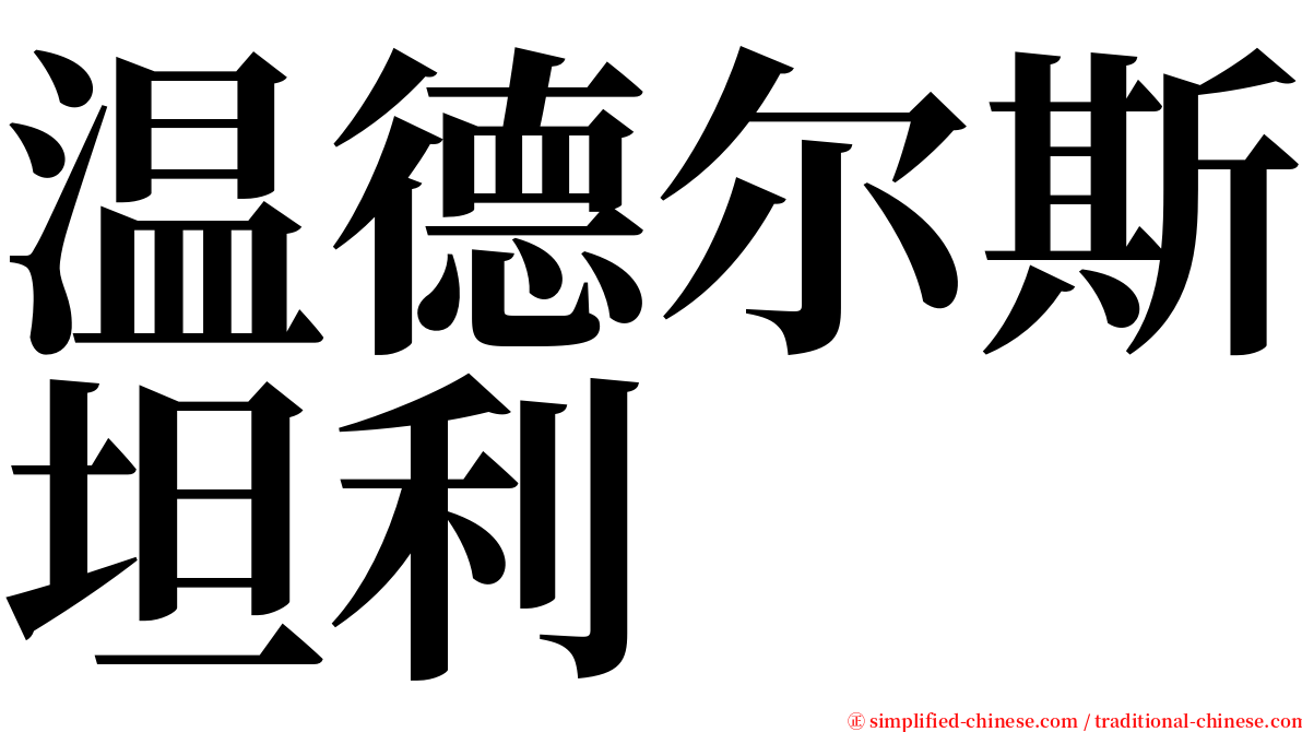 温德尔斯坦利 serif font
