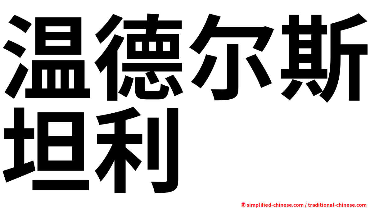 温德尔斯坦利