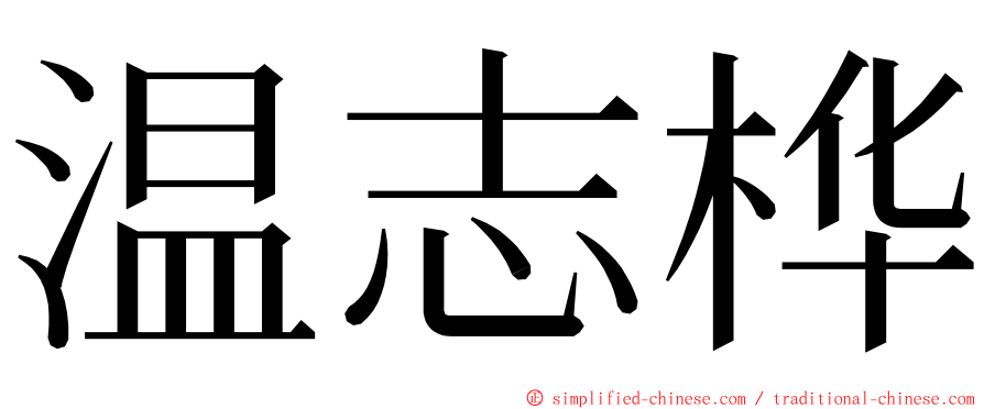 温志桦 ming font