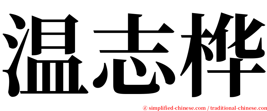 温志桦 serif font