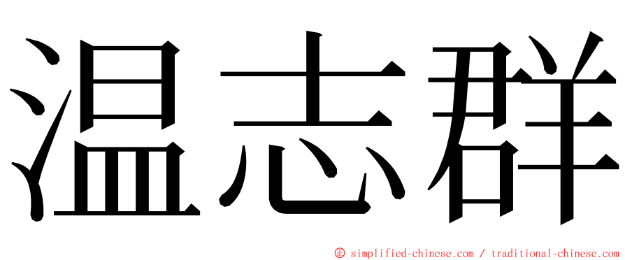 温志群 ming font