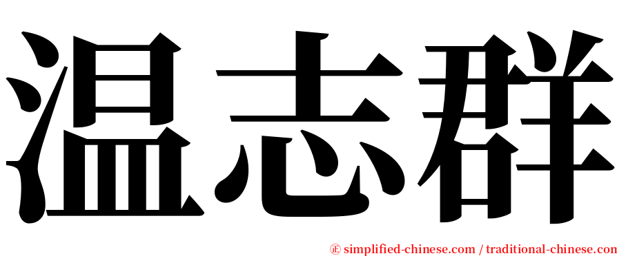 温志群 serif font