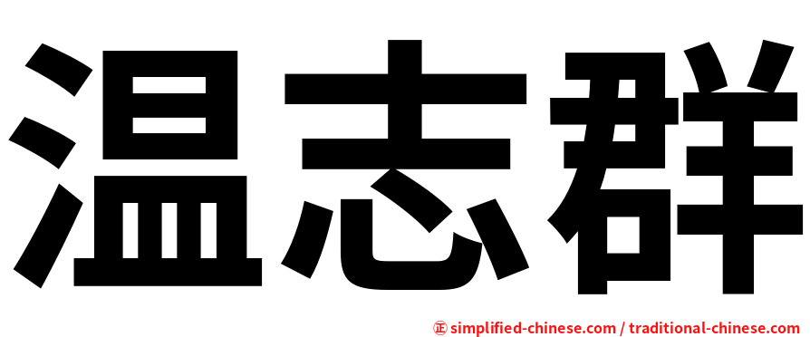 温志群