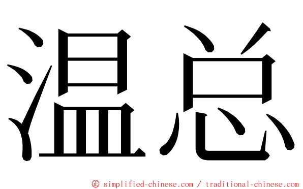 温总 ming font
