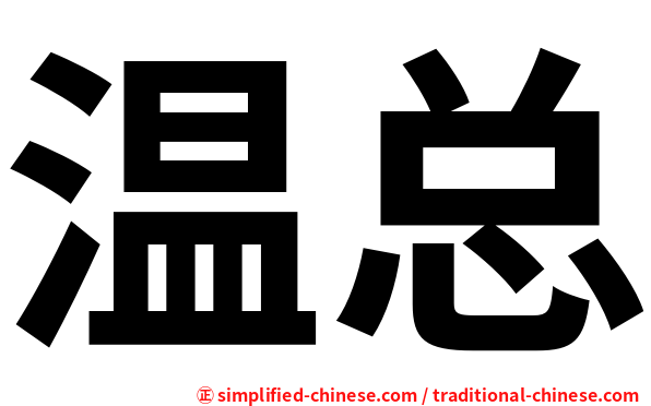 温总