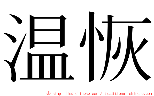 温恢 ming font