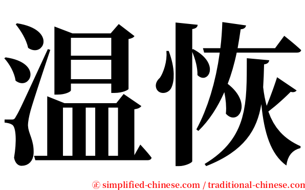 温恢 serif font