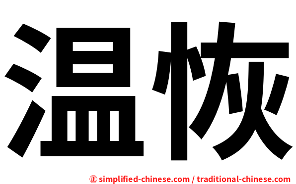 温恢