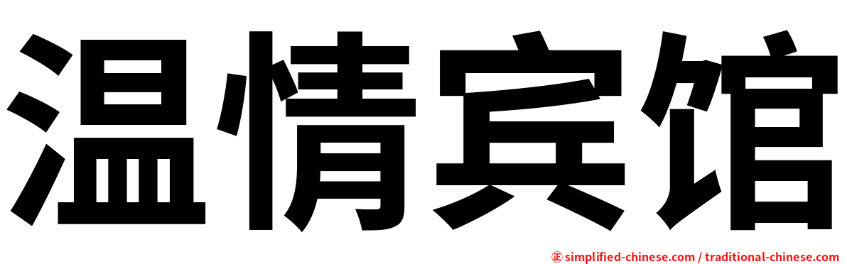温情宾馆