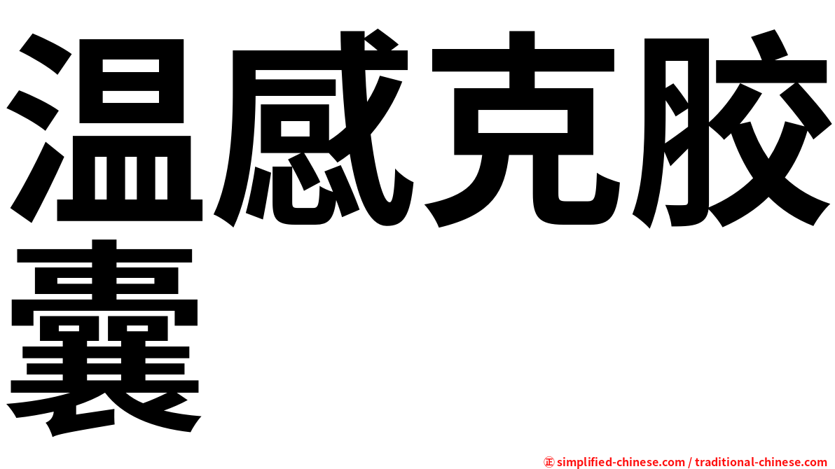 温感克胶囊