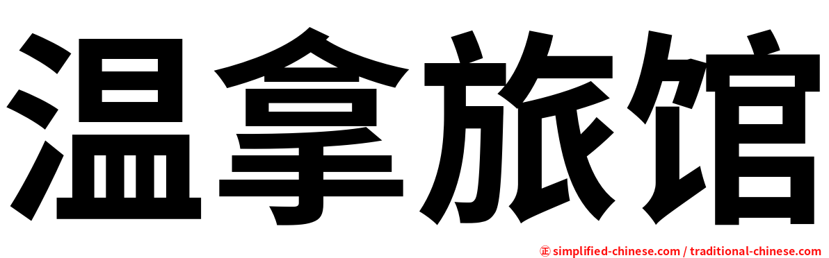 温拿旅馆