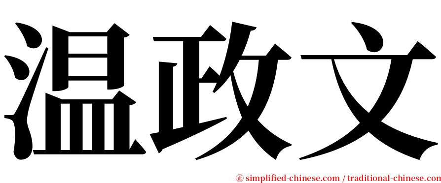 温政文 serif font