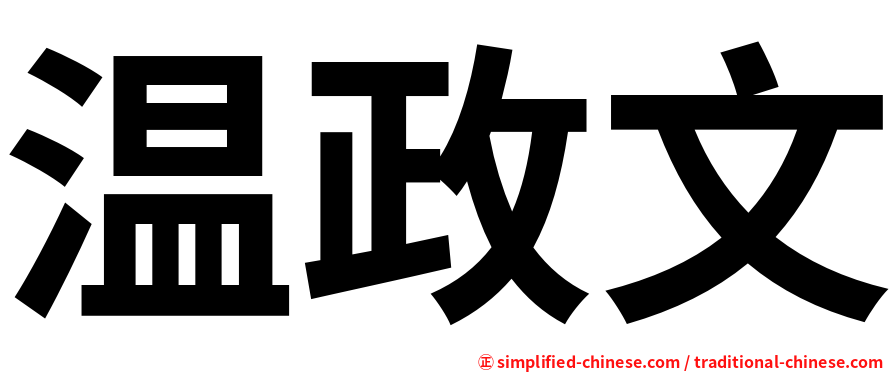 温政文