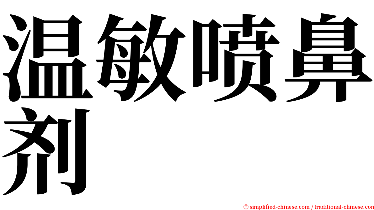 温敏喷鼻剂 serif font