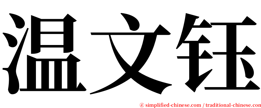 温文钰 serif font