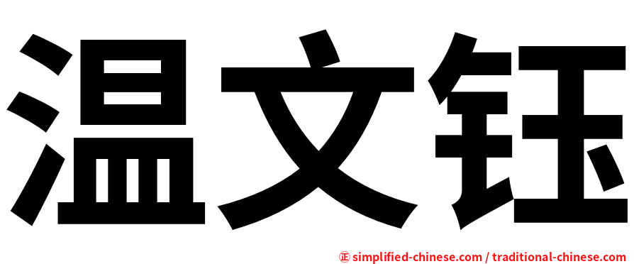 温文钰