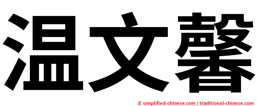 温文馨