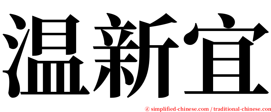 温新宜 serif font