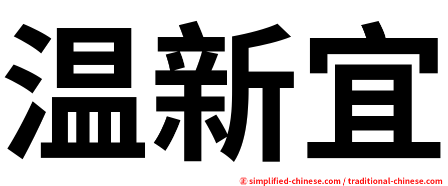 温新宜