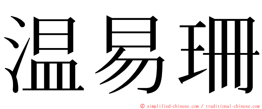 温易珊 ming font