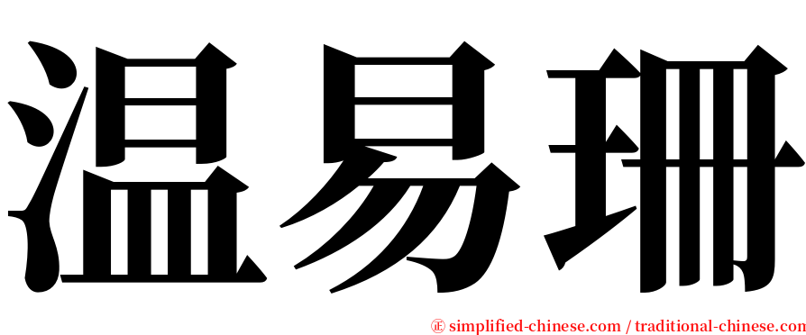 温易珊 serif font