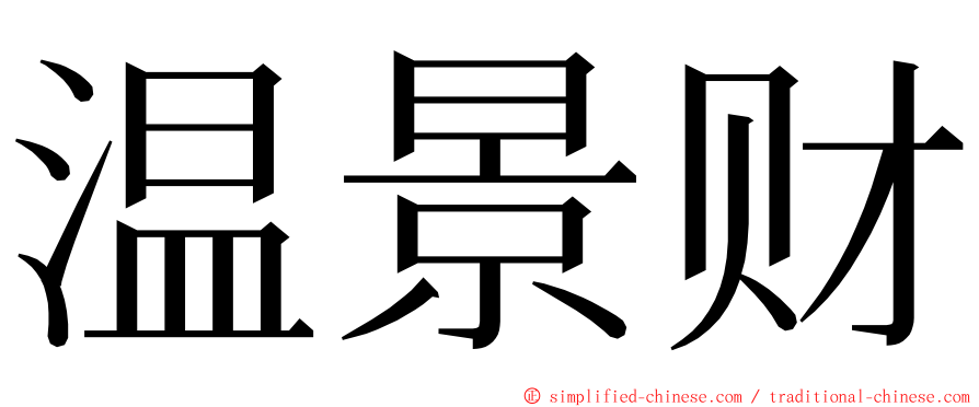 温景财 ming font